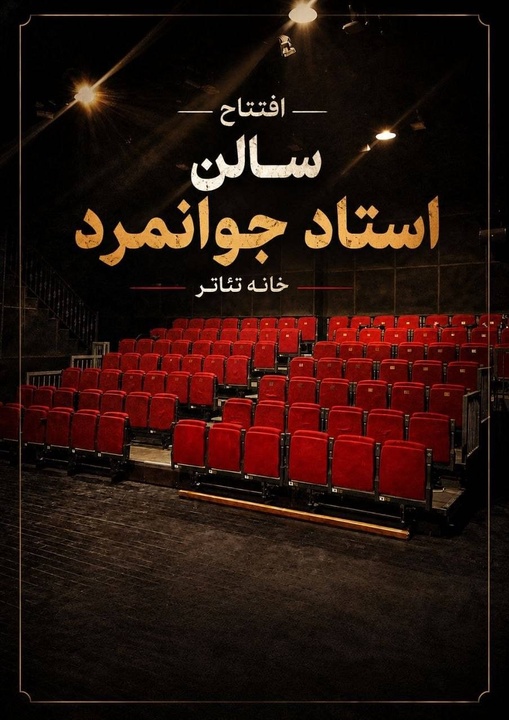 تماشاخانه استاد جوانمرد رسما بازگشایی میشود تماشاخانه استاد جوانمرد رسما بازگشایی میشود