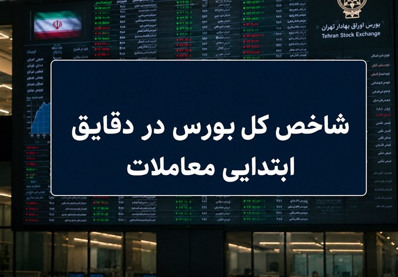 رشد 81 هزار واحدی بورس در آغاز معاملات؛شاخص کل به آستانه 5 میلیون رسید رشد 81 هزار واحدی بورس در آغاز معاملات؛شاخص کل به آستانه 5 میلیون رسید