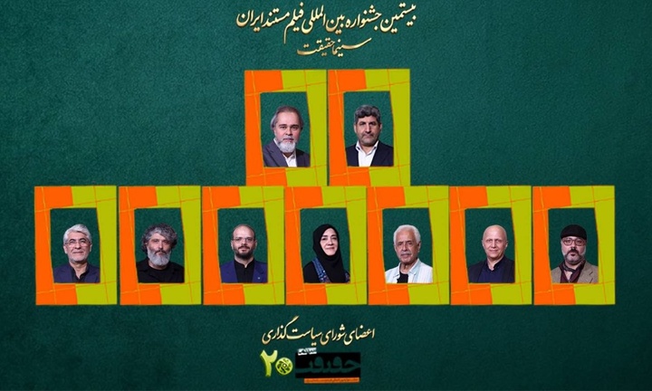 شورای سیاستگذاری بیستمین جشنواره «سینماحقیقت» معرفی شدند شورای سیاستگذاری بیستمین جشنواره «سینماحقیقت» معرفی شدند