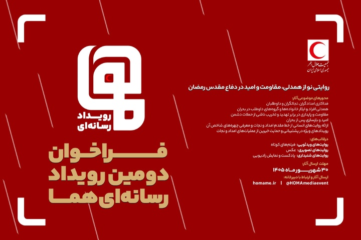 فراخوان دومین رویداد رسانهای «هما» منتشر شد/ مهلت ارسال آثار تا پایان شهریور ۱۴۰۵ فراخوان دومین رویداد رسانهای «هما» منتشر شد/ مهلت ارسال آثار تا پایان شهریور ۱۴۰۵