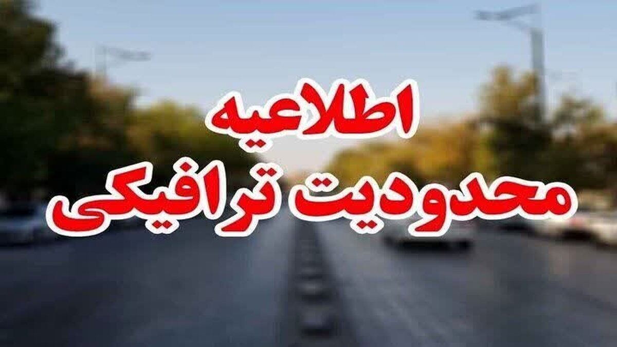 محدودیتهای ترافیکی مراسم تشییع پیکر رهبر شهید انقلاب در مشهد اعلام شد + جزئیات محدودیتهای ترافیکی مراسم تشییع پیکر رهبر شهید انقلاب در مشهد اعلام شد + جزئیات