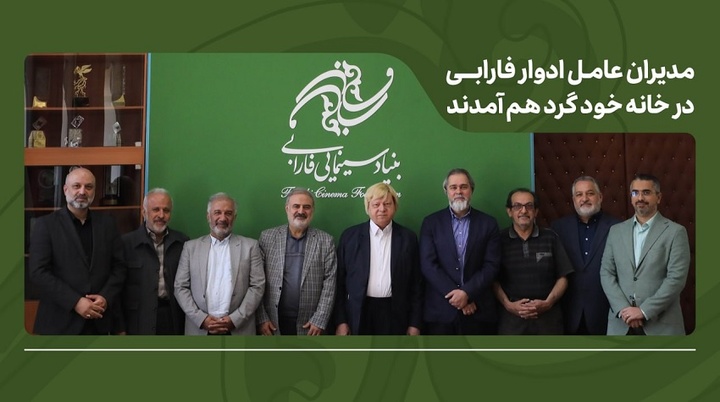 مدیران عامل ادوار فارابی در خانه خود گرد هم آمدند/ تأکید بر طراحی برنامه بلندمدت فارابی با بازنگری در مأموریتها مدیران عامل ادوار فارابی در خانه خود گرد هم آمدند/ تأکید بر طراحی برنامه بلندمدت فارابی با بازنگری در مأموریتها