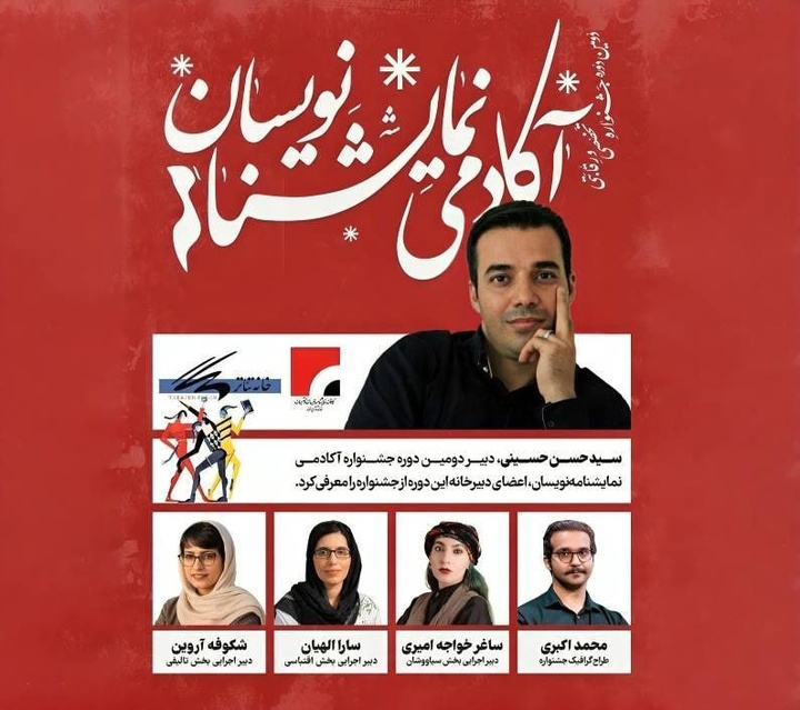 معرفی اعضای دبیرخانه جشنواره آکادمی نمایشنامهنویسان معرفی اعضای دبیرخانه جشنواره آکادمی نمایشنامهنویسان