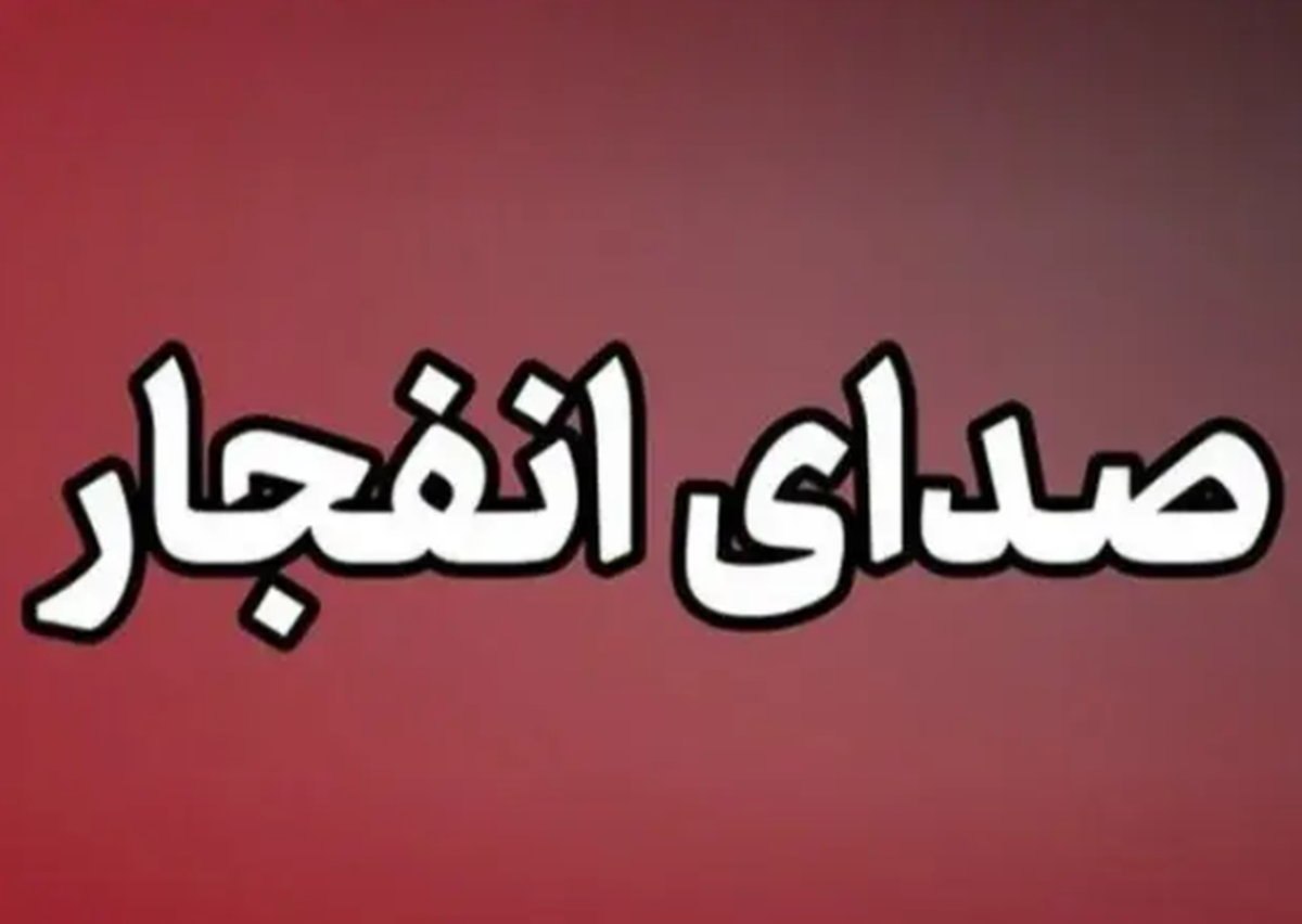 منشاء شنیده شدن صدای انفجار در شیراز اعلام شد منشاء شنیده شدن صدای انفجار در شیراز اعلام شد