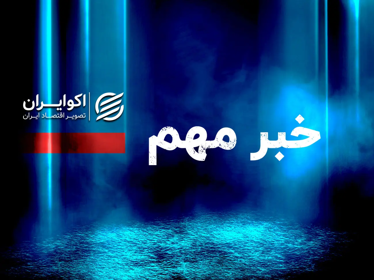 مهم/ پیش فروش خودروهای وارداتی در کدام مناطق ایران ممنوع است؟ مهم/ پیش فروش خودروهای وارداتی در کدام مناطق ایران ممنوع است؟
