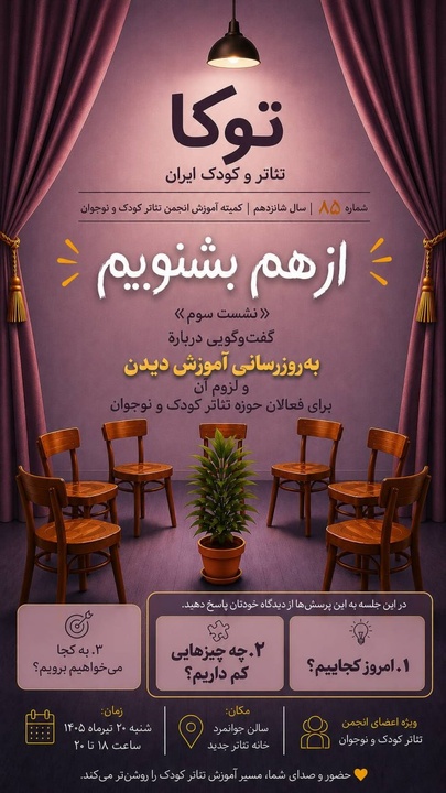 نشست هشتاد و پنجم «توکا» با محوریت ضرورت بهروزرسانی آموزش فعالان تئاتر کودک و نوجوان برگزار شد نشست هشتاد و پنجم «توکا» با محوریت ضرورت بهروزرسانی آموزش فعالان تئاتر کودک و نوجوان برگزار شد