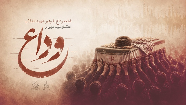 «وداع» منتشر شد/ تازهترین اثر حبیب خزاییفر برای رهبر شهید انقلاب «وداع» منتشر شد/ تازهترین اثر حبیب خزاییفر برای رهبر شهید انقلاب