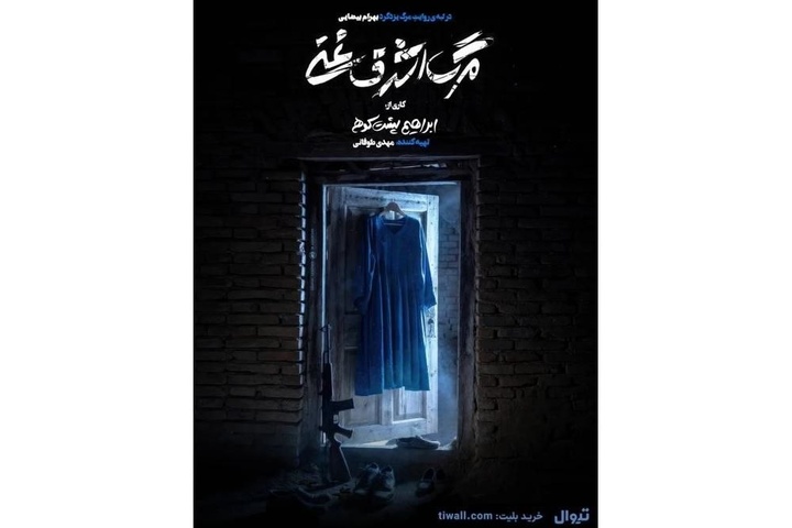 پیشفروش روزهای جدید اجرا آغاز شد/ رونمایی از پوستر «مرگ اشرف غنی» پیشفروش روزهای جدید اجرا آغاز شد/ رونمایی از پوستر «مرگ اشرف غنی»