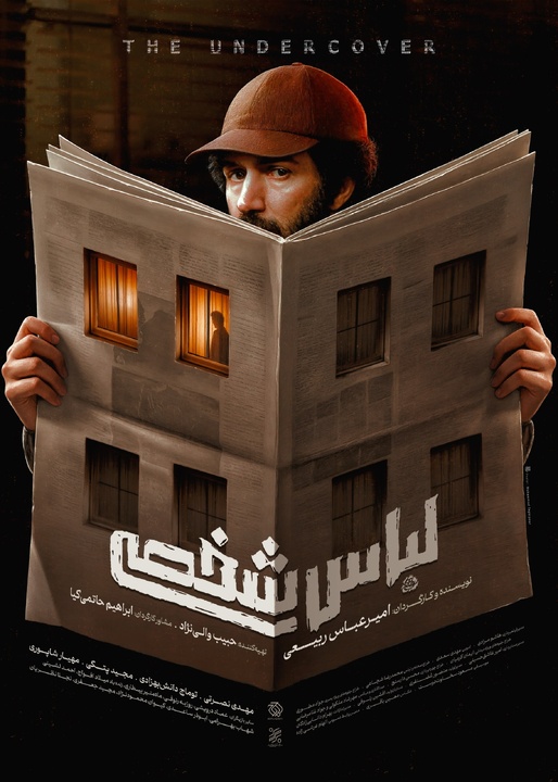 پیچیدهترین پرونده امنیتی پس از انقلاب روی پرده سینما/ پوستر «لباس شخصی» منتشر شد پیچیدهترین پرونده امنیتی پس از انقلاب روی پرده سینما/ پوستر «لباس شخصی» منتشر شد
