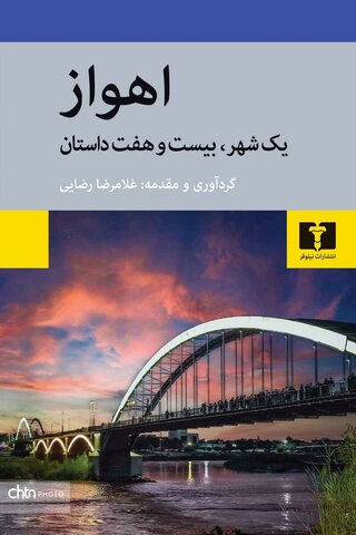 کتاب «اهواز یک شهر، بیستوهفت داستان» منتشر شد کتاب «اهواز یک شهر، بیستوهفت داستان» منتشر شد