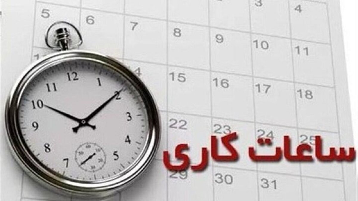 گرمای شدید کار دست ادارات داد / ساعت کاری ادارات این استان امروز ۲ ساعت کاهش یافت گرمای شدید کار دست ادارات داد / ساعت کاری ادارات این استان امروز ۲ ساعت کاهش یافت