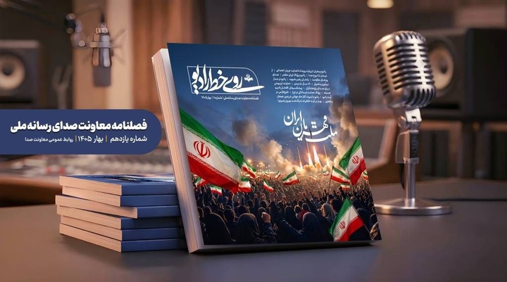 یازدهمین شماره فصلنامه «روی خط رادیو» منتشر شد یازدهمین شماره فصلنامه «روی خط رادیو» منتشر شد