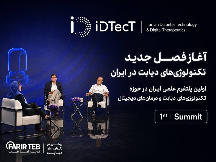 آغاز به کار نخستین پلتفرم علمی ایران در حوزه فناوریهای دیابت آغاز به کار نخستین پلتفرم علمی ایران در حوزه فناوریهای دیابت
