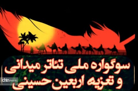 آغازبهکار هفتمین سوگواره ملی تئاتر میدانی و تعزیه اربعین حسینی در چذابه آغازبهکار هفتمین سوگواره ملی تئاتر میدانی و تعزیه اربعین حسینی در چذابه