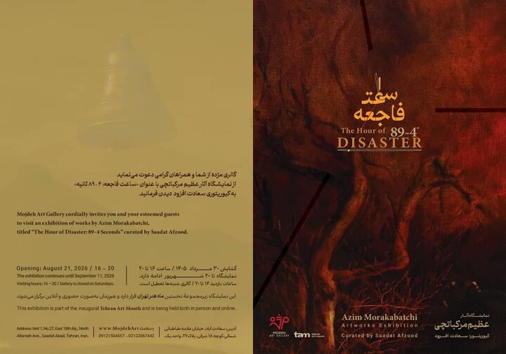 افتتاح ۴ نمایشگاه و یک رویداد هنری در تهران تتت