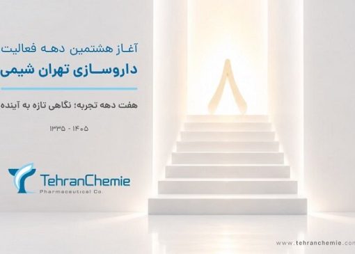 تهران شیمی وارد هشتمین دهه فعالیت شد