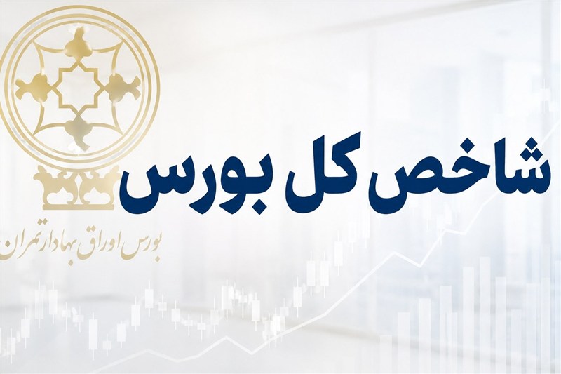 جهش 122 هزار واحدی شاخص بورس؛ ورود یک همت پول حقیقی در آغاز معاملات جهش 122 هزار واحدی شاخص بورس؛ ورود یک همت پول حقیقی در آغاز معاملات
