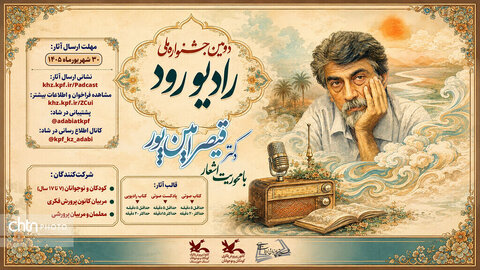 دومین جشنواره ملی «رادیو رود» با محوریت شعرهای قیصر امینپور فراخوان داد دومین جشنواره ملی «رادیو رود» با محوریت شعرهای قیصر امینپور فراخوان داد