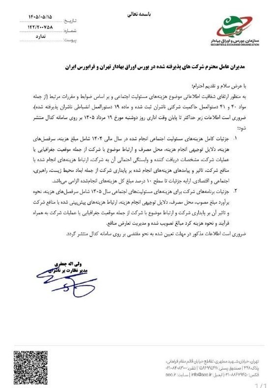 ناشران به انتشار جزئیات هزینهکرد مسئولیت اجتماعی در کدال مکلف شدند سازمان بورس اوراق بهادار ,