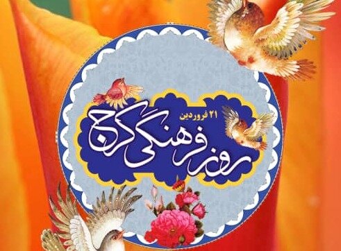 سوغات اختصاصی کرج به زودی رونمایی میشود کرج به زودی از سوغات اختصاصی خود رونمایی میکند