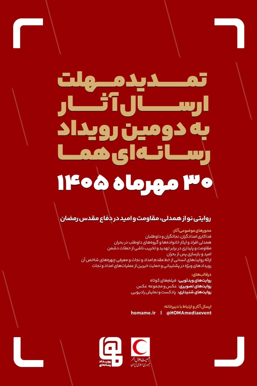 مهلت ارسال آثار به دومین رویداد رسانهای «هما» تمدید شد مهلت ارسال آثار به دومین رویداد رسانهای «هما» تمدید شد